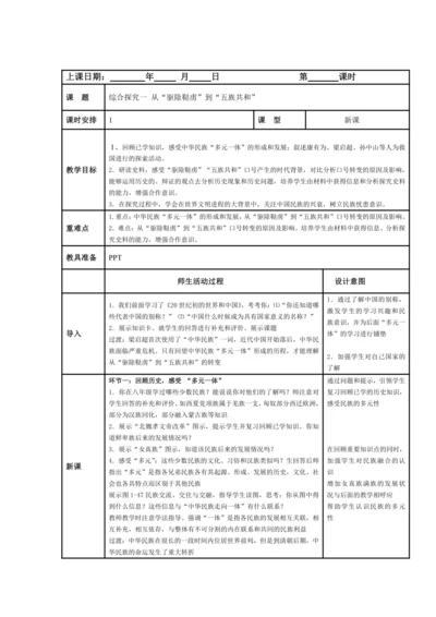 初中历史与社会  九上 综合探究一 从“驱除鞑虏”到“五族共和”教案