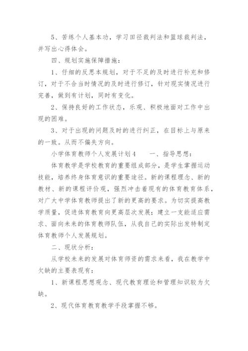 小学体育教师个人发展计划.docx