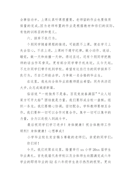 小学毕业校长发言稿.docx