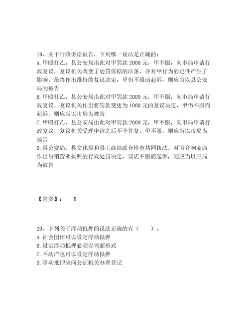 最新土地登记代理人之土地登记相关法律知识题库附参考答案（满分必刷）