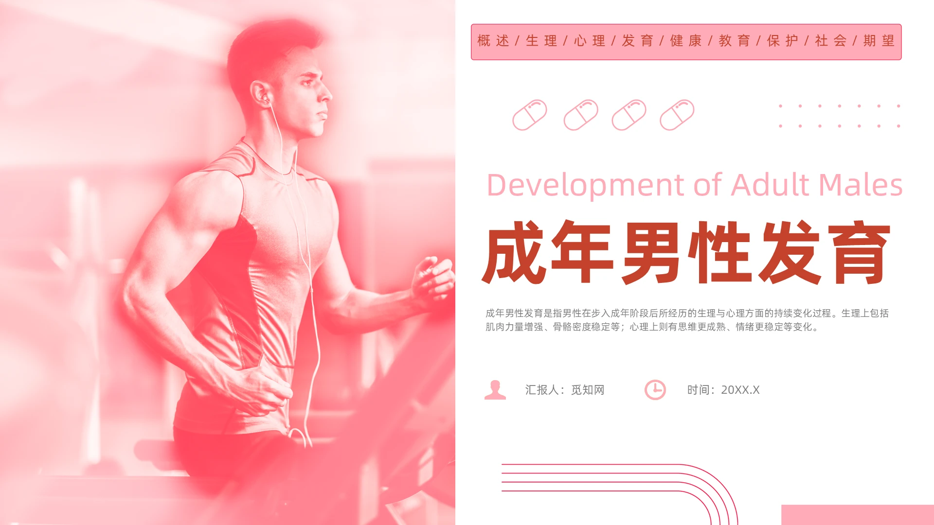 红色简约风成年男性发育培训课件男性教育