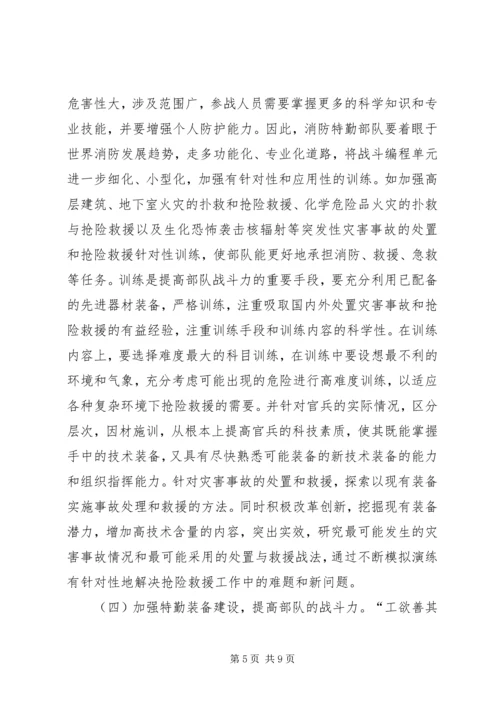 兰州消防特勤队伍建设的分析与思考 (3).docx