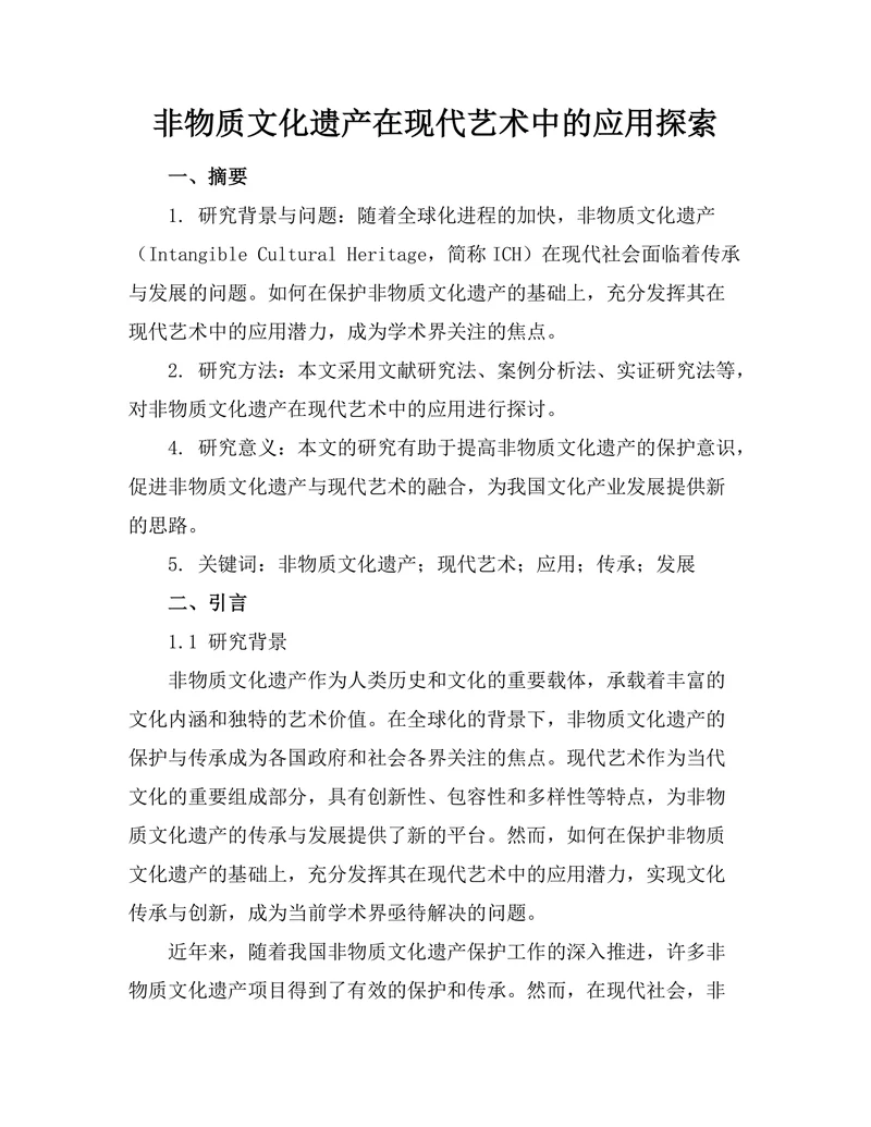 非物质文化遗产在现代艺术中的应用探索