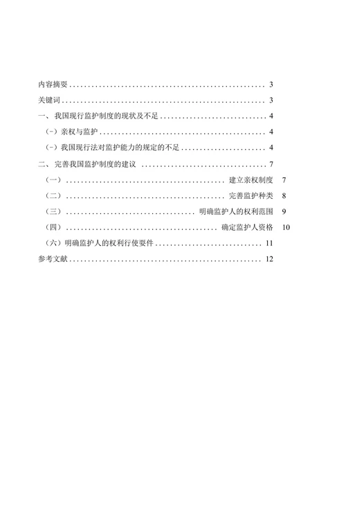 论我国监护制度及完善