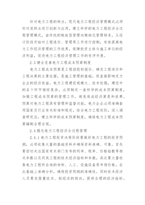 电力工程经济管理论文.docx
