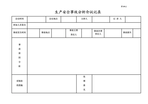 编号09 生产安全事故管理台账.docx