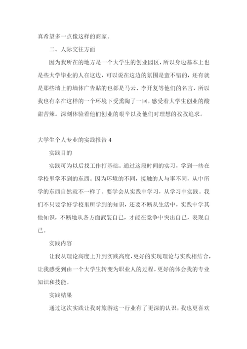 大学生个人专业的实践报告.docx