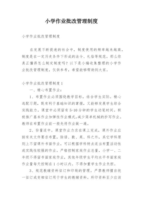 小学作业批改管理制度.docx