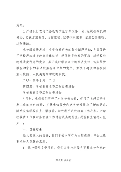 学校收费工作自查报告.docx