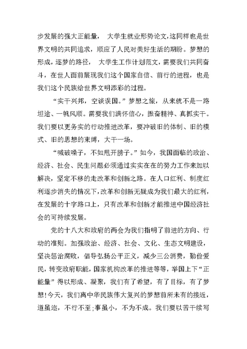 学习中国梦思想汇报