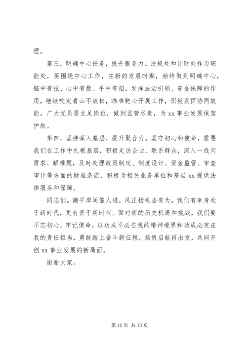 第二批主题教育党课：不忘初心、牢记使命奋力开创XX事业新局面.docx