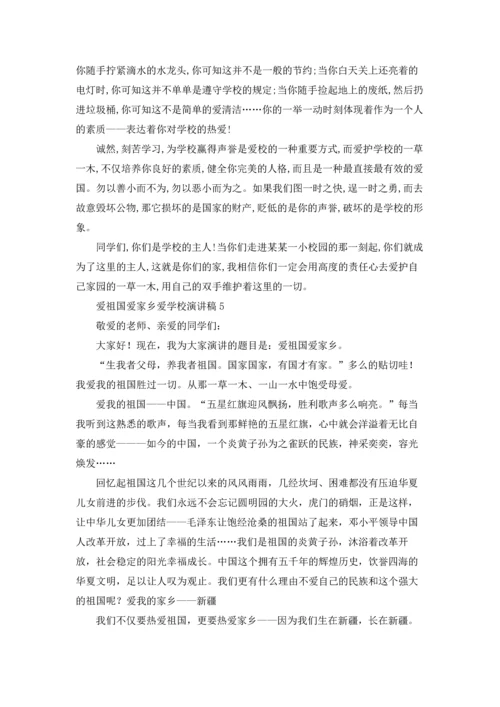 爱祖国爱家乡爱学校演讲稿.docx