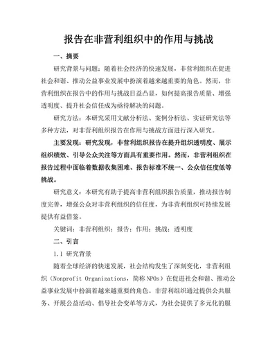 报告在非营利组织中的作用与挑战