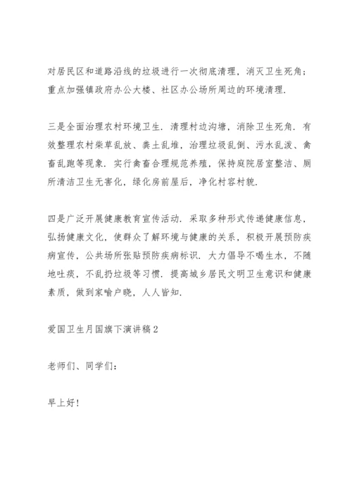 爱国卫生月国旗下演讲稿(5篇).docx