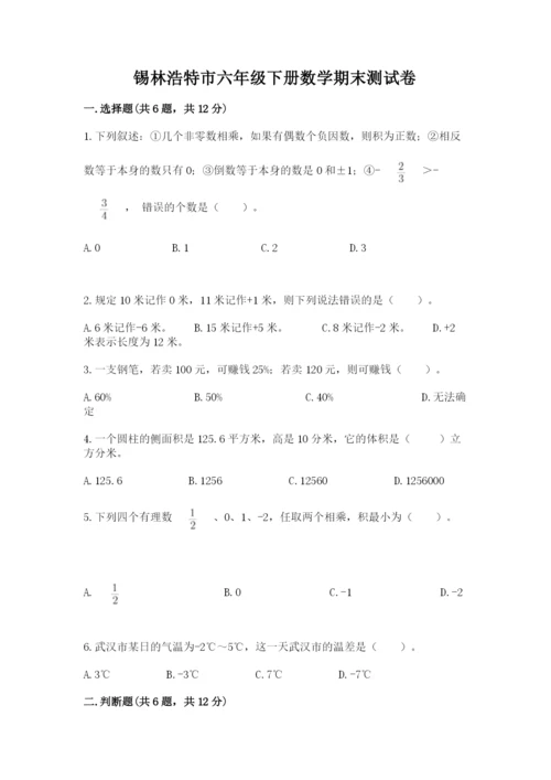 锡林浩特市六年级下册数学期末测试卷带答案.docx