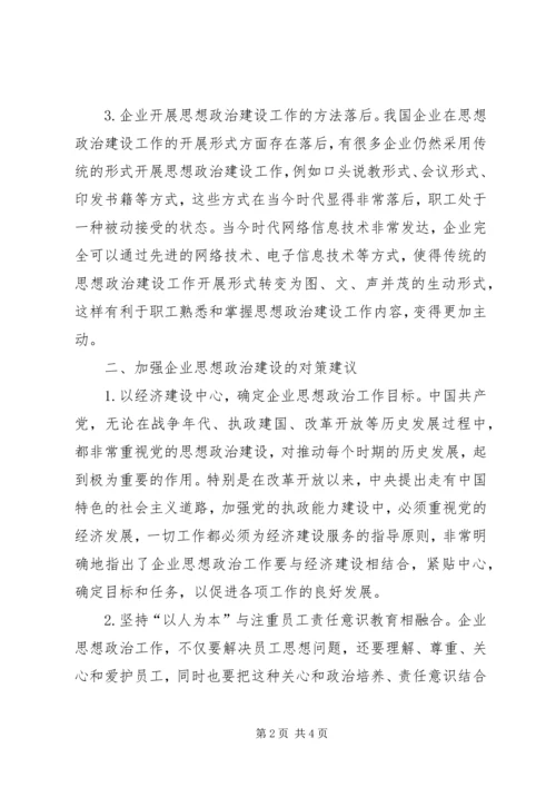 企业思政建设工作探析.docx