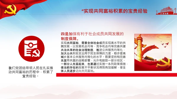 实现共同富裕思想政策意义原则党课PPT模板