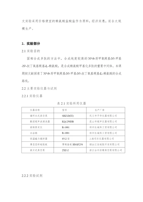 N-9-芴甲氧羰基-N-甲基-N-叔丁氧基羰基-L-赖氨酸的合成--毕业论文.docx