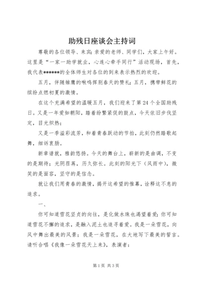 助残日座谈会主持词.docx