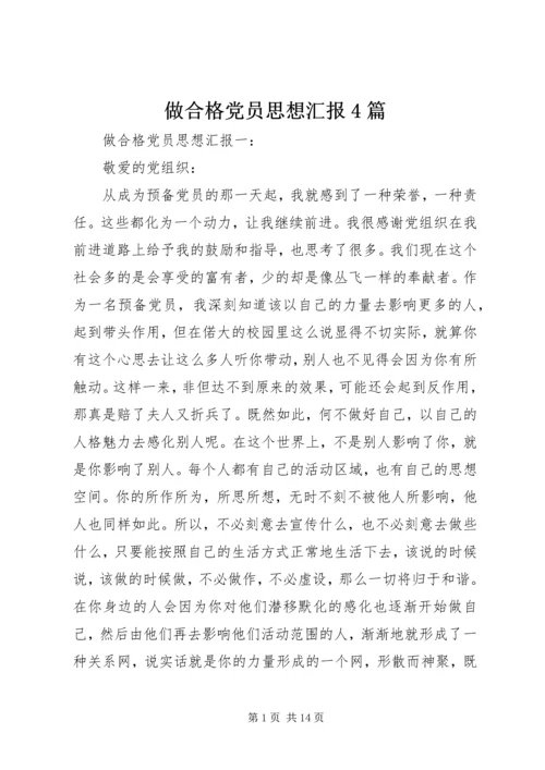 做合格党员思想汇报4篇.docx