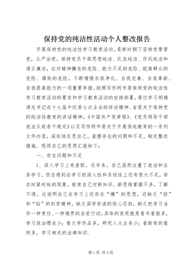 保持党的纯洁性活动个人整改报告.docx