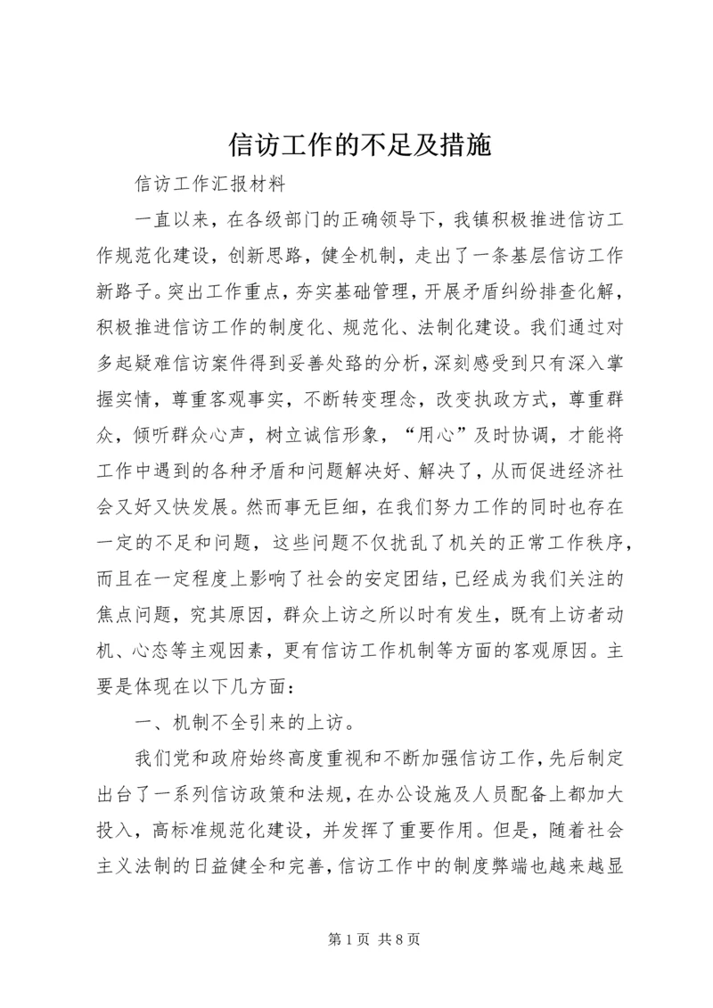 信访工作的不足及措施.docx