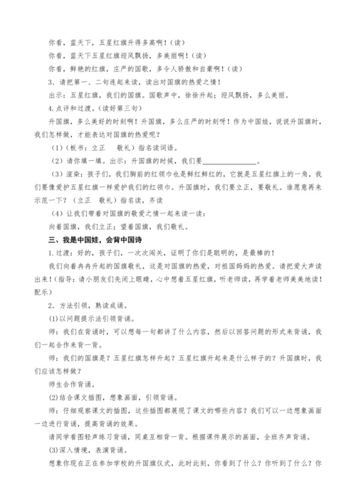 统编版语文一上10.升国旗教案设计（两课时）
