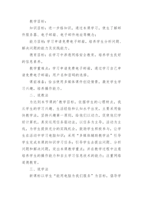 《申请电子邮箱》说课稿.docx