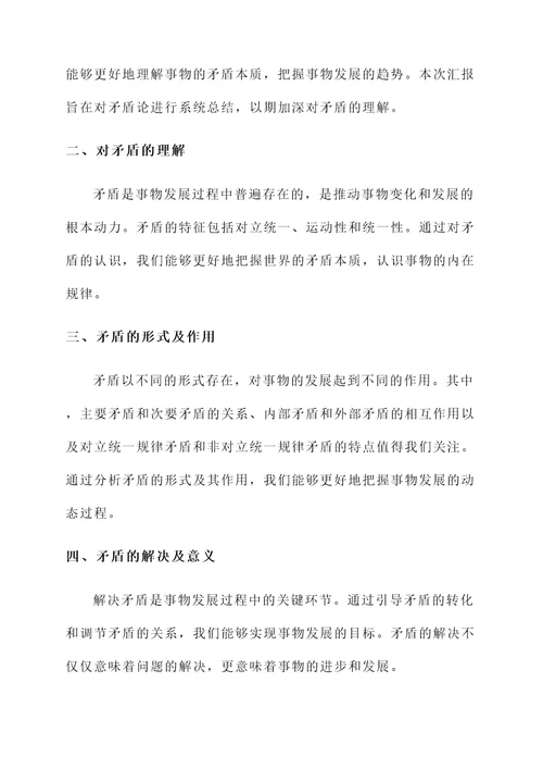 矛盾论总结汇报