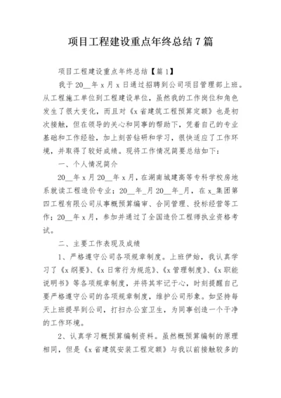 项目工程建设重点年终总结7篇.docx