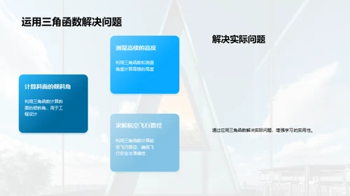 三角函数的秘密世界