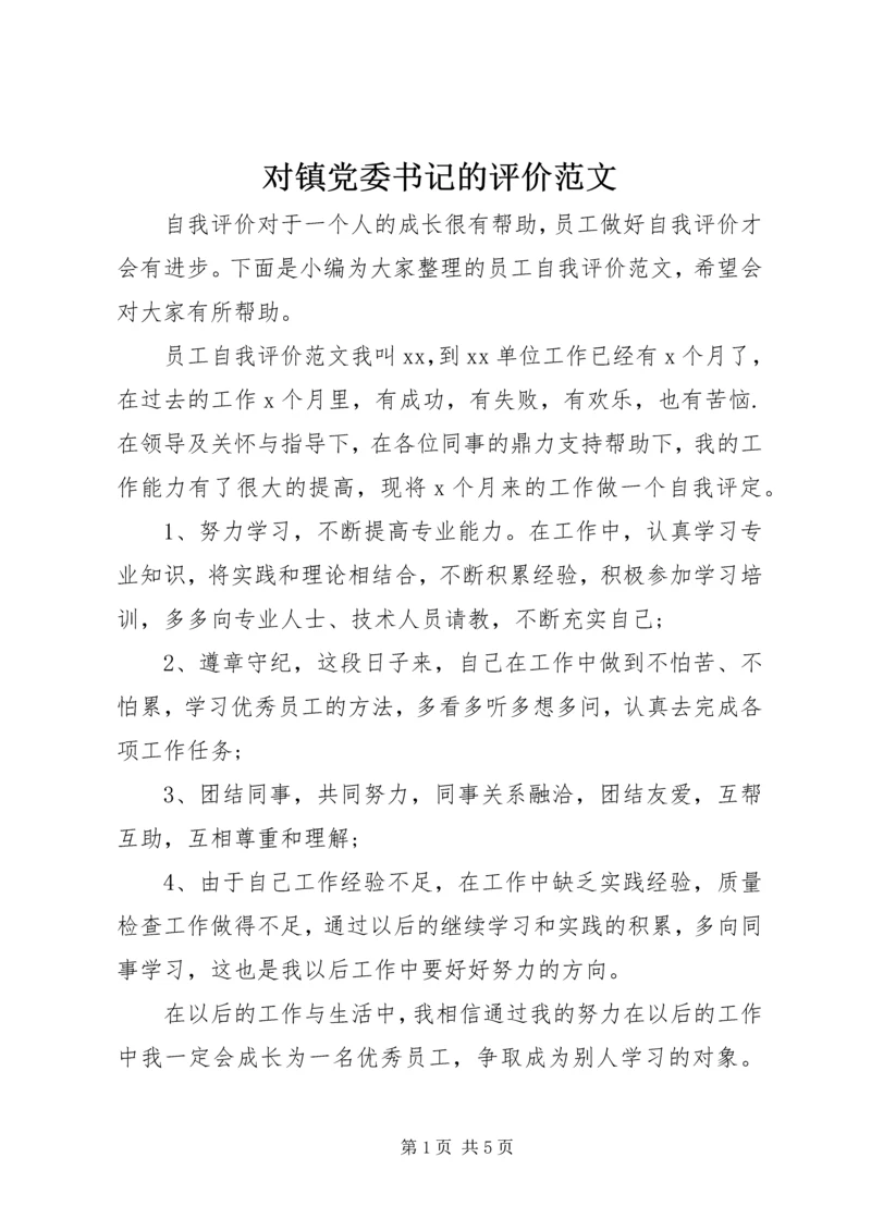 对镇党委书记的评价范文 (2).docx