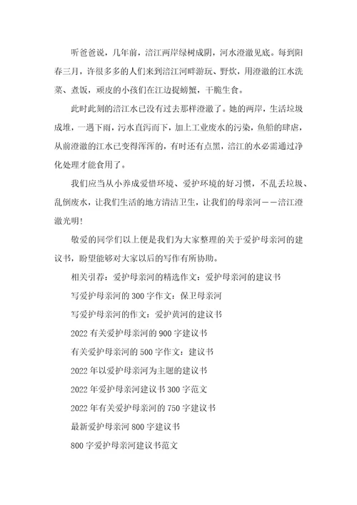 保护母亲河倡议书4篇