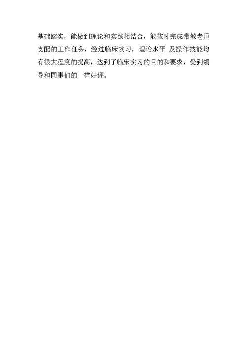 临床实习医生自我鉴定