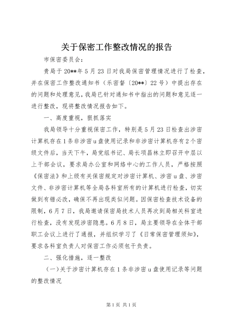 关于保密工作整改情况的报告 (2).docx