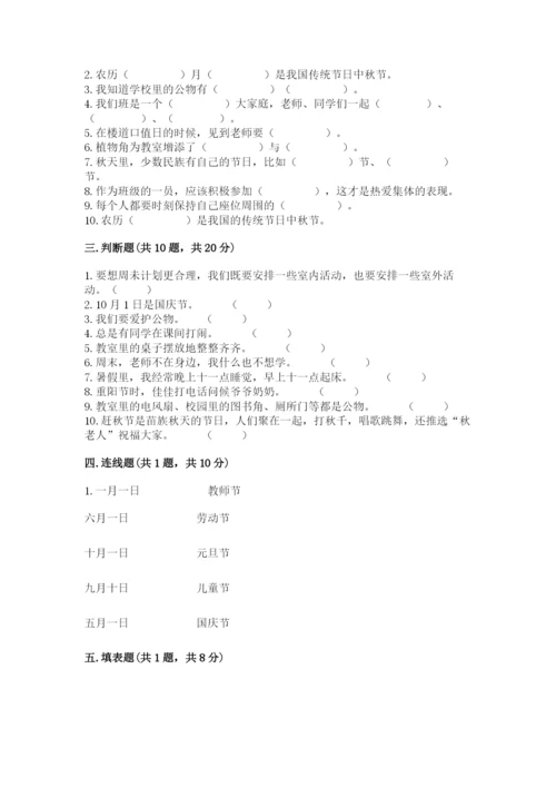 二年级上册道德与法治期中测试卷附完整答案（各地真题）.docx