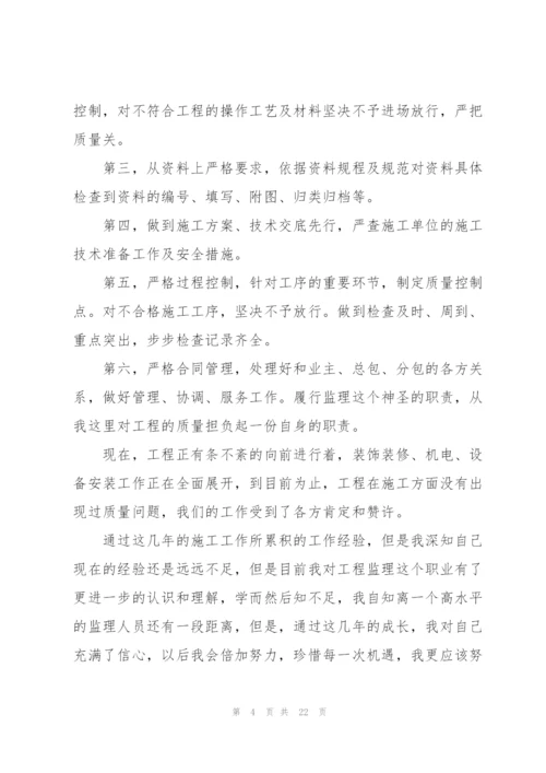 监理员转正总结（10篇）.docx