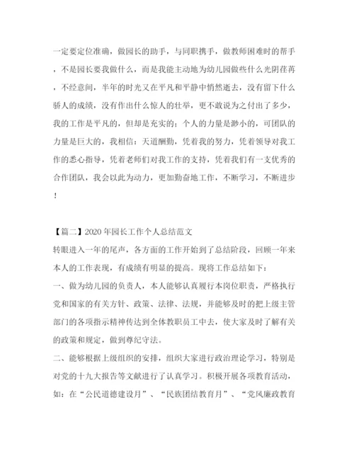 精编之年园长工作个人总结范文.docx