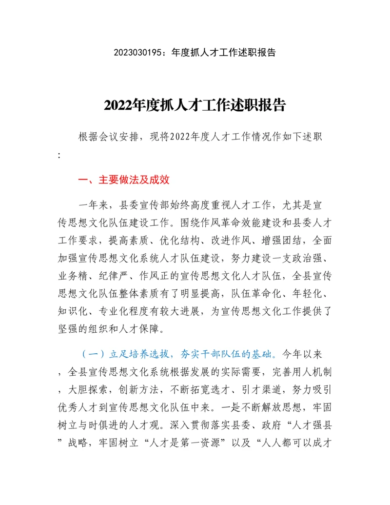 20230302：年度抓人才工作述职报告.docx