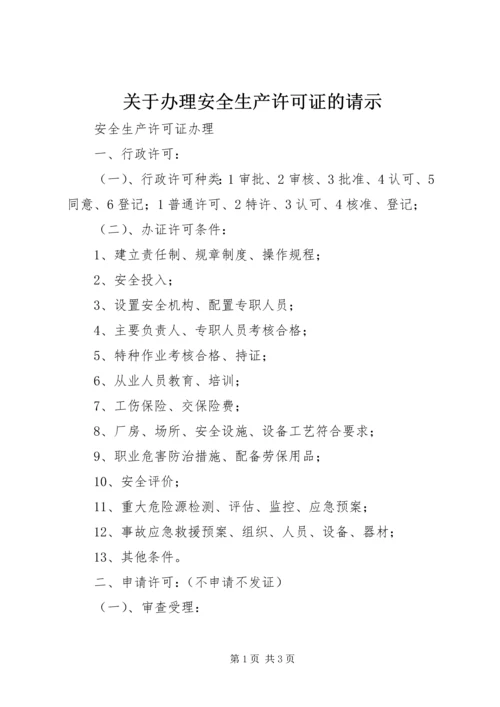 关于办理安全生产许可证的请示 (2).docx