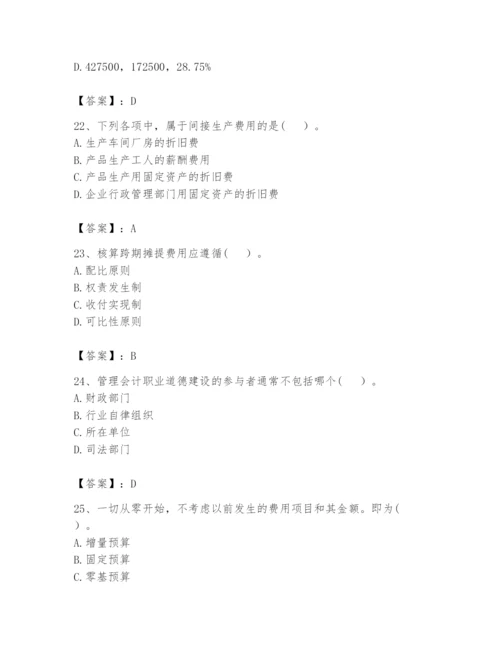 2024年初级管理会计之专业知识题库精品（夺分金卷）.docx