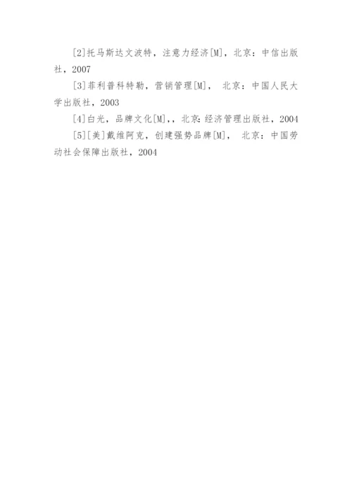 浅析注意力经济下营销策略的合理运用论文.docx