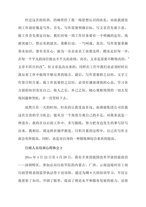 行政人员培训心得体会