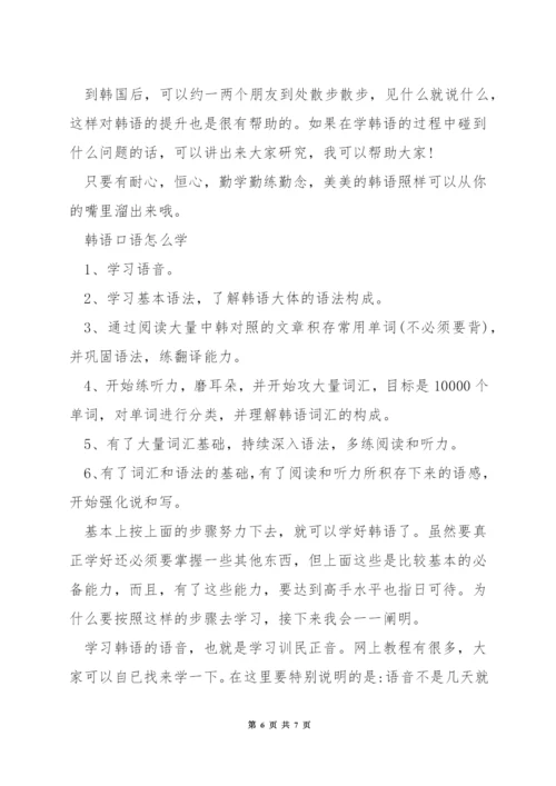 提高韩语口语的方法.docx