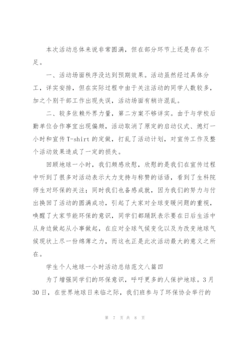 学生个人地球一小时活动总结范文多篇.docx