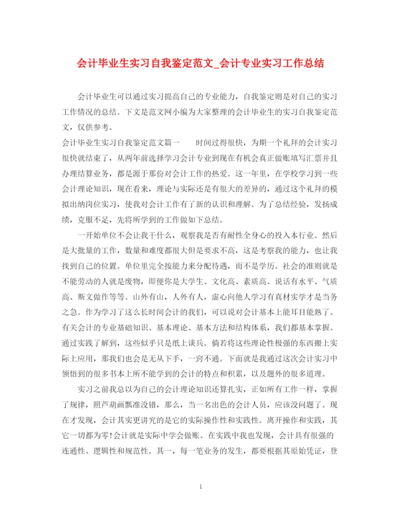 精编之会计毕业生实习自我鉴定范文_会计专业实习工作总结.docx