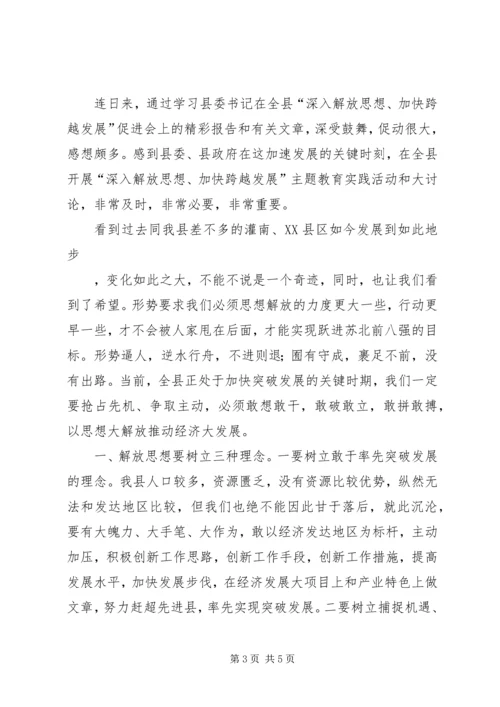 解放思想跨越发展大讨论心得体会 (3).docx