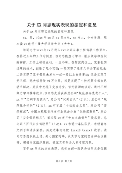 关于XX同志现实表现的鉴定和意见 (4).docx