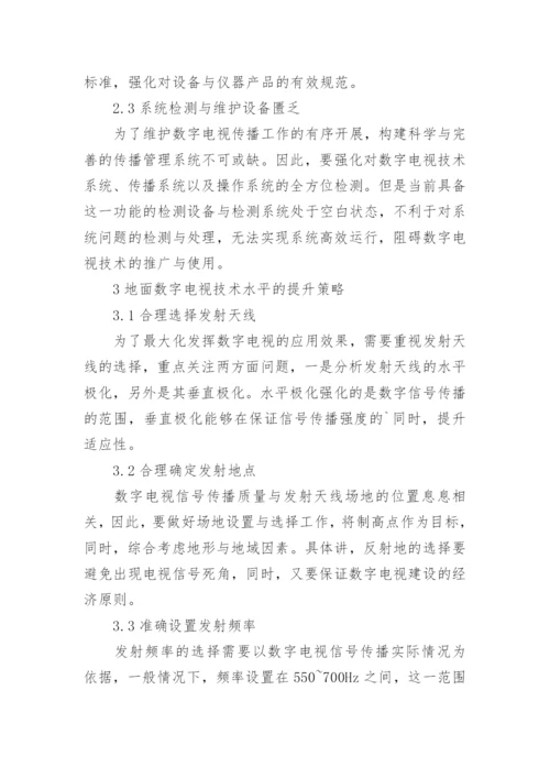 地面数字电视技术在广电的实践论文.docx