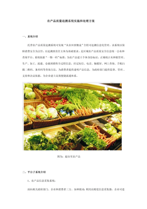 农产品质量追溯系统的实施和解决专业方案.docx
